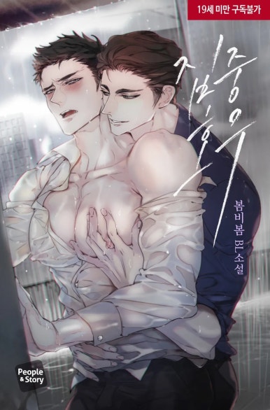 표지 변경) 봄비봄-집중호우 표지 변경) 봄비봄-집중호우