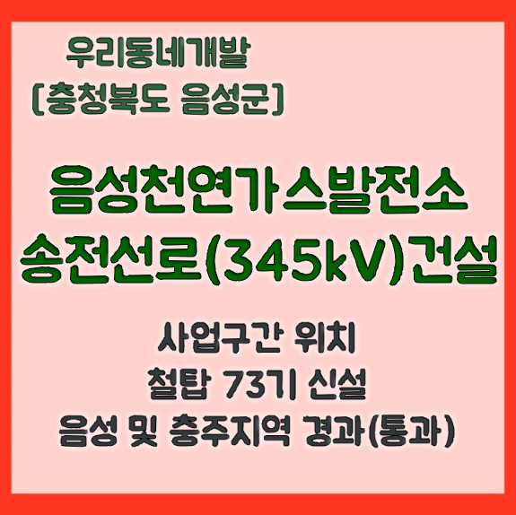음성천연가스발전소 송전선로(345kV) 건설사업 (충청북도 음성군) [우리동네개발이야기]
