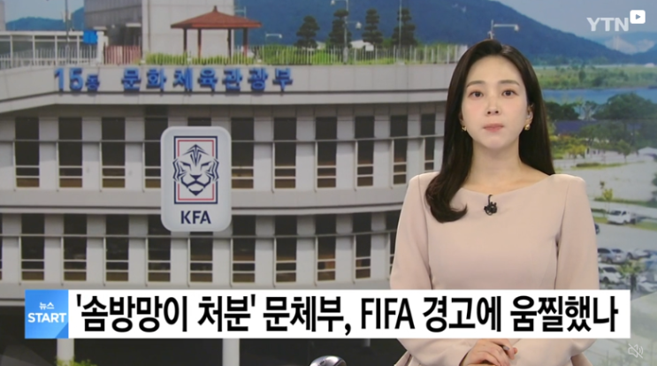 '솜방망이 처분' <b>문체부</b>, FIFA 경고에 움찔했나