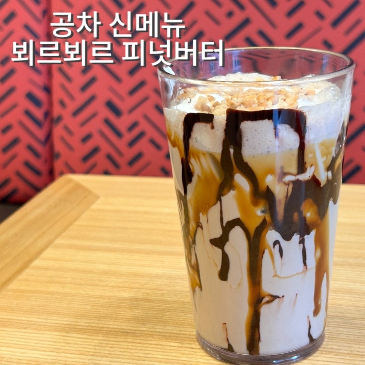  공차 신메뉴 뵈르뵈르 피넛버터밀크티 가격, 적립, 할인 내 돈 내산 후기