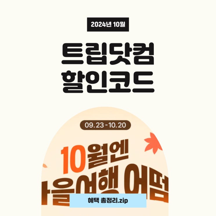 트립닷컴 할인코드10월 프로모션과 네이버페이머니카드 혜택 좋아요! 트립닷컴 할인코드10월 프로모션과 네이버페이머니카드 혜택 좋아요!