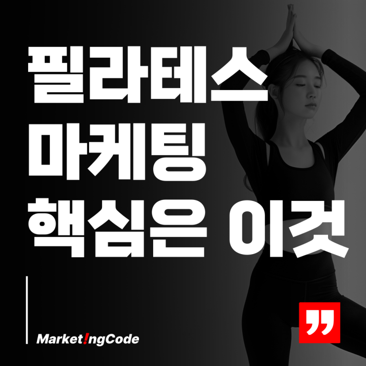  필라테스 마케팅 효과적인 홍보 전략으로 고객 유치하기