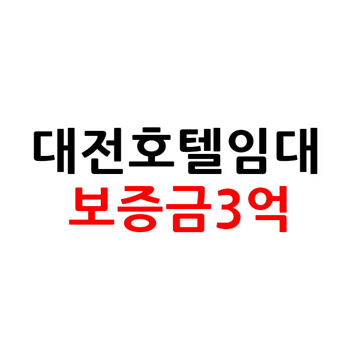  대전 모텔 호텔 임대 보증금3억