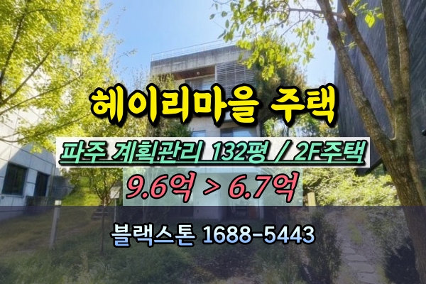  파주 헤이리마을 단독주택 경매 2층건물 10억이하