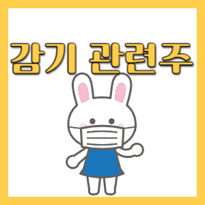  감기 바이러스  관련된 주식 종목 정리