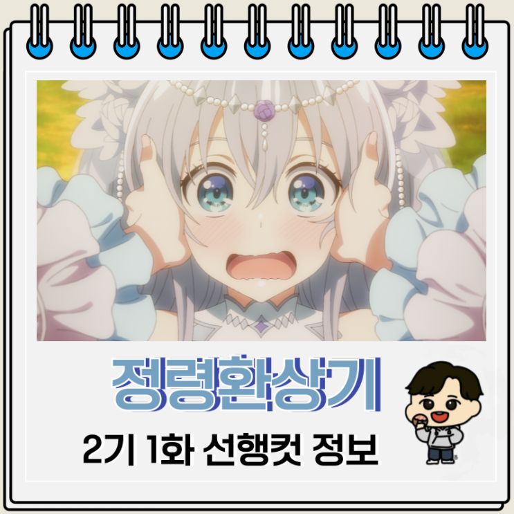 정령환상기 2기 1화 선행컷 줄거리 정령환상기 2기 1화 선행컷 줄거리
