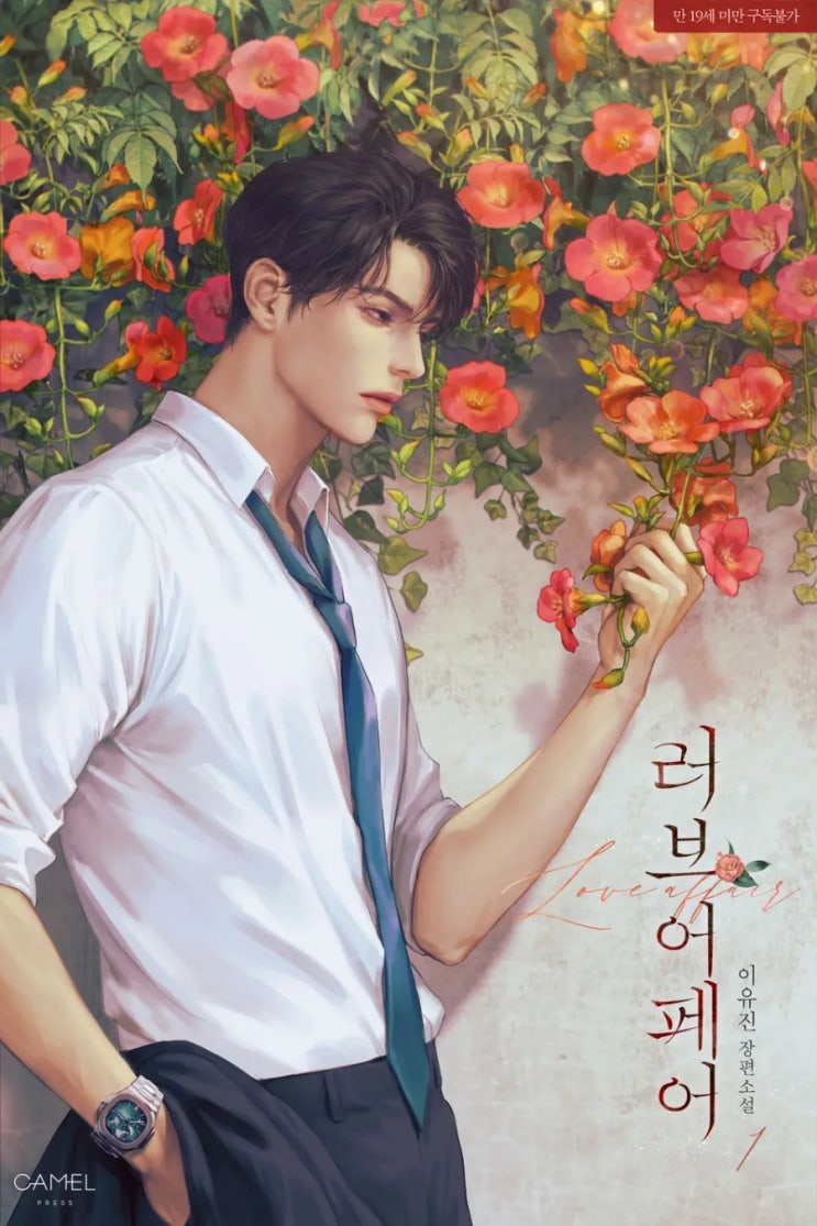  [로맨스 리뷰] 이유진 - 러브 어페어