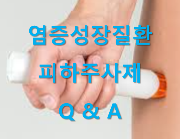 염증성장질환 피하주사 치료제 Q & A