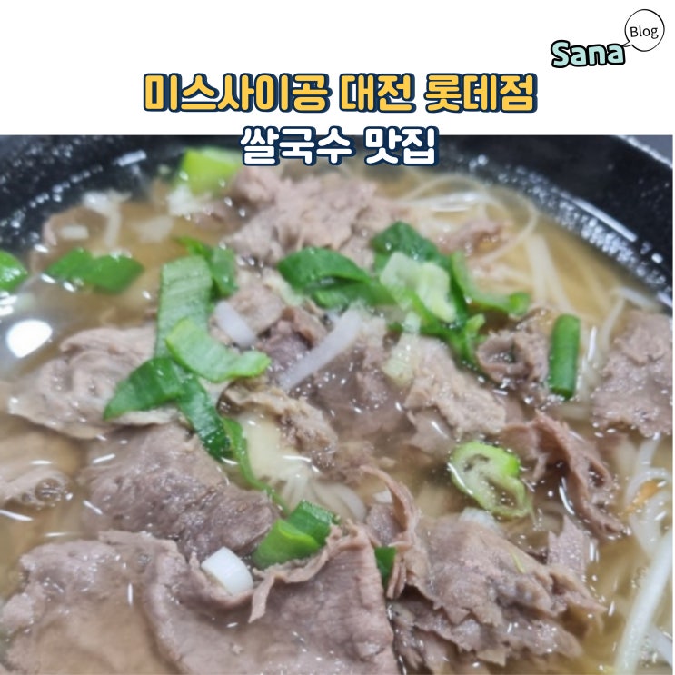  혼밥하기 좋은 쌀국수 전문점, 미스사이공 대전 롯데점