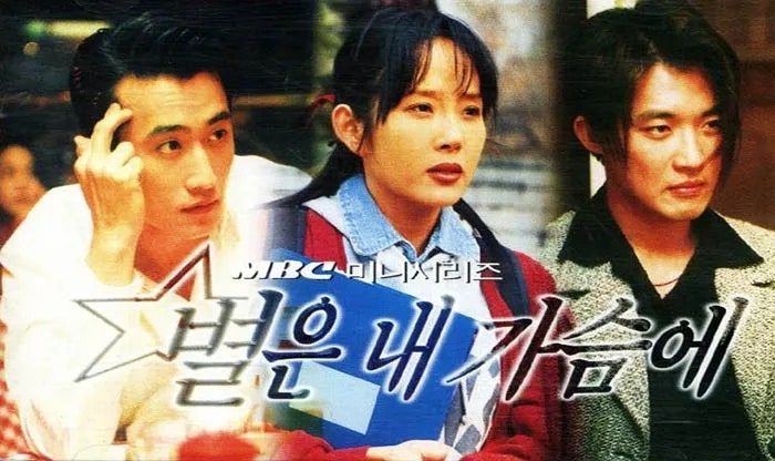 안재욱의 인생곡 Forever 그리고 인생작 별은 내 가슴에(1997)