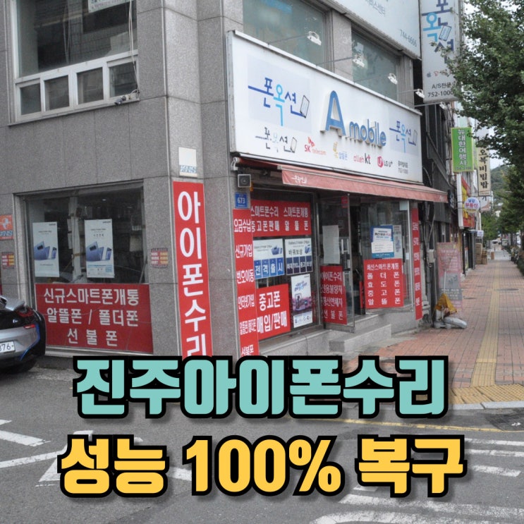  진주아이폰수리 배터리 교체 후 새 폰 된 후기
