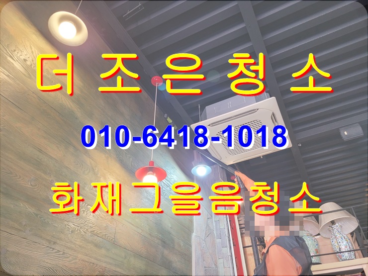  부산 중구 화재그을음제거 청소는 전문업체에게 맡겨주세요~~