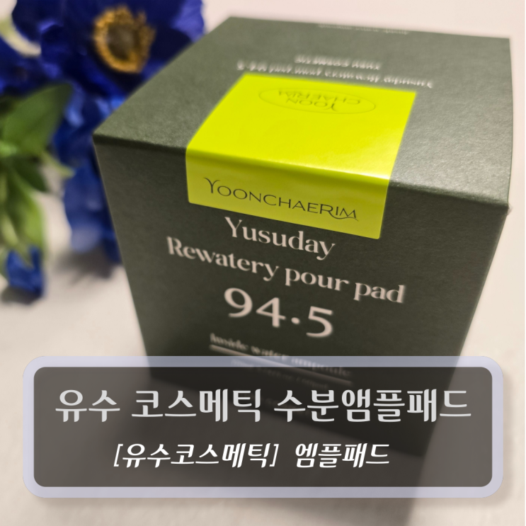  [유수코스메틱-앰플패드] 유수 코스메틱 수분앰플패드