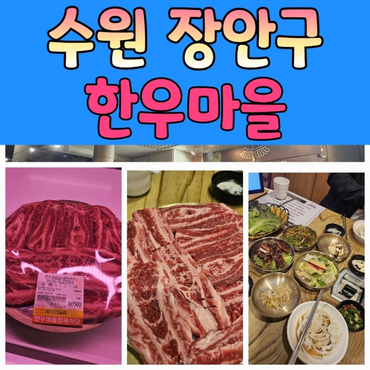  수원 회식장소로 완벽한 장안구맛집 [ 한우마을 ]