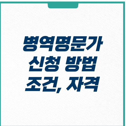  병역명문가 신청 방법, 조건, 자격