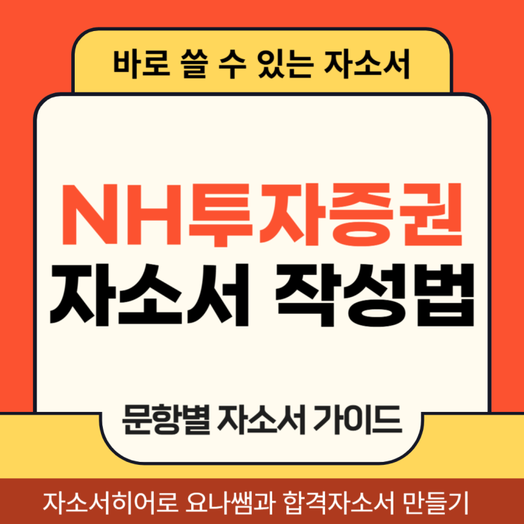  NH투자증권 해외대 신입사원 채용, 자기소개서 항목 및 자소서 작성법