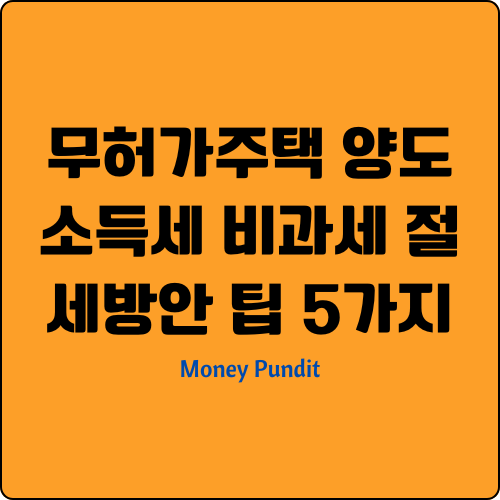  무허가주택 양도소득세 비과세 절세방안 팁 5가지