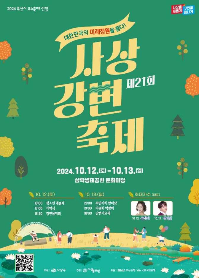  사상강변축제 2024 기본정보