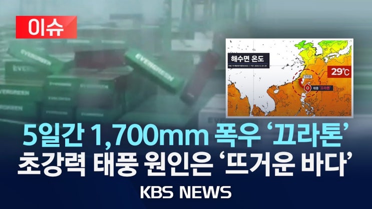 타이완 덮친 '끄라톤'에 사상자 속출…미국선 허리케인 '헐린'에 사망 200명 넘어/초강력 태풍 원인은? 타이완 덮친 '끄라톤'에 사상자 속출…미국선 허리케인 '헐린'에 사망 200명 넘어/초강력 태풍 원인은?