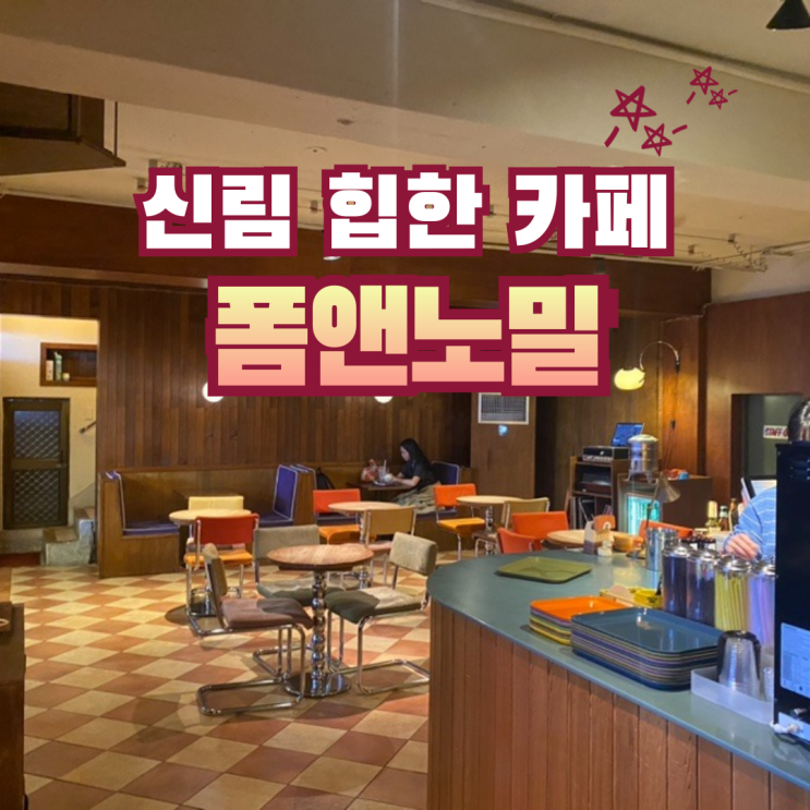  브라질느낌 가득 힙한 분위기 카페 추천 | 신림 폼앤노말