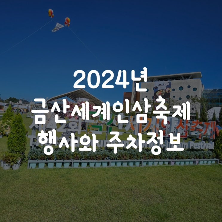 2024년 금산세계인삼축제 행사와 주차정보