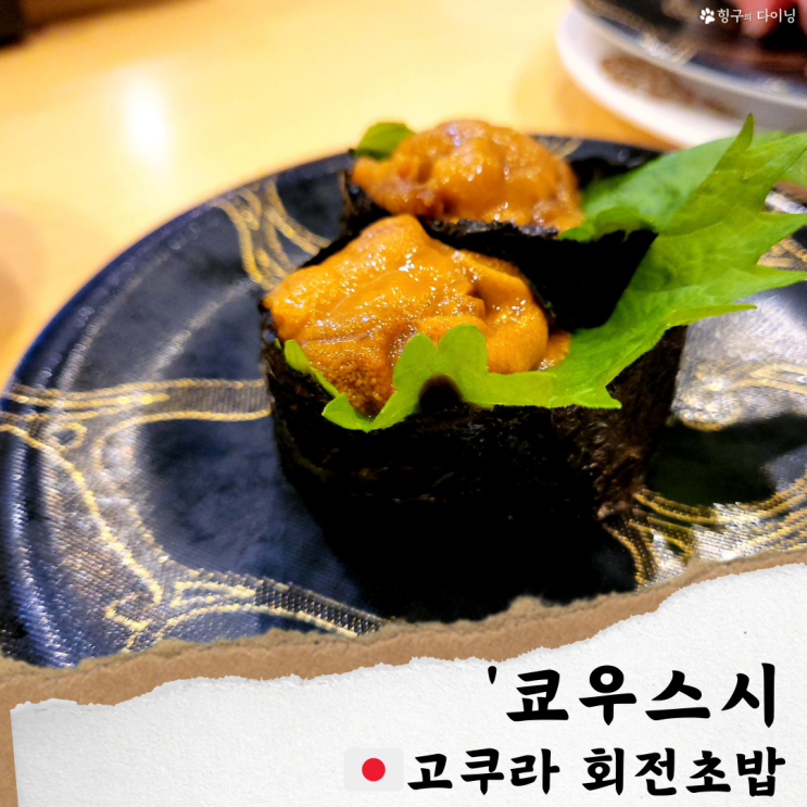  기타큐슈 고쿠라 회전초밥 맛집/ 쿄우스시