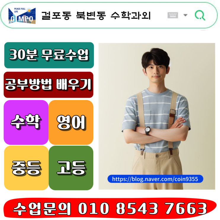  걸포동 북변동 중학생 수학과외