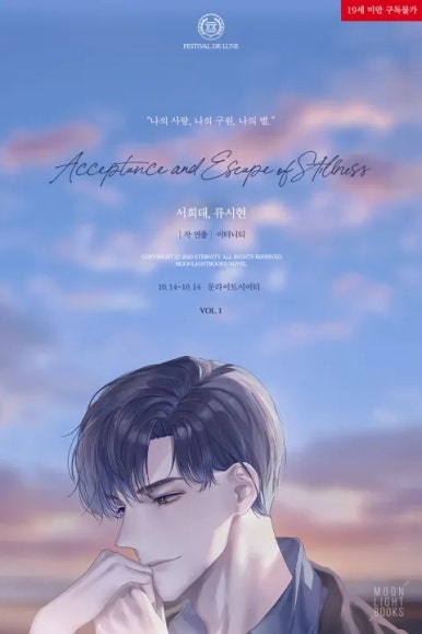 표지 변경) 이터니티-정적의 수용과 탈피 표지 변경) 이터니티-정적의 수용과 탈피