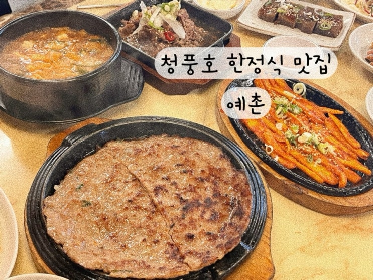  [충북 제천 청풍호] 떡갈비 한식 맛집 예촌 본점