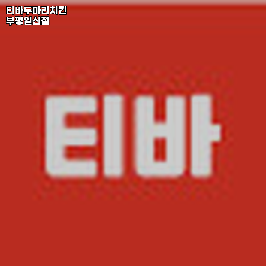 Tibadumarichikin Bupyeongilsinjeom photo 1