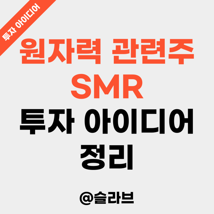  원자력 관련주 SMR 투자 아이디어 정리 (AI 전력 수요 확대)