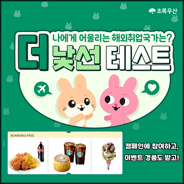 초록우산 더 낯선 테스트(배스킨등 100명)추첨~11.18 초록우산 더 낯선 테스트(배스킨등 100명)추첨~11.18