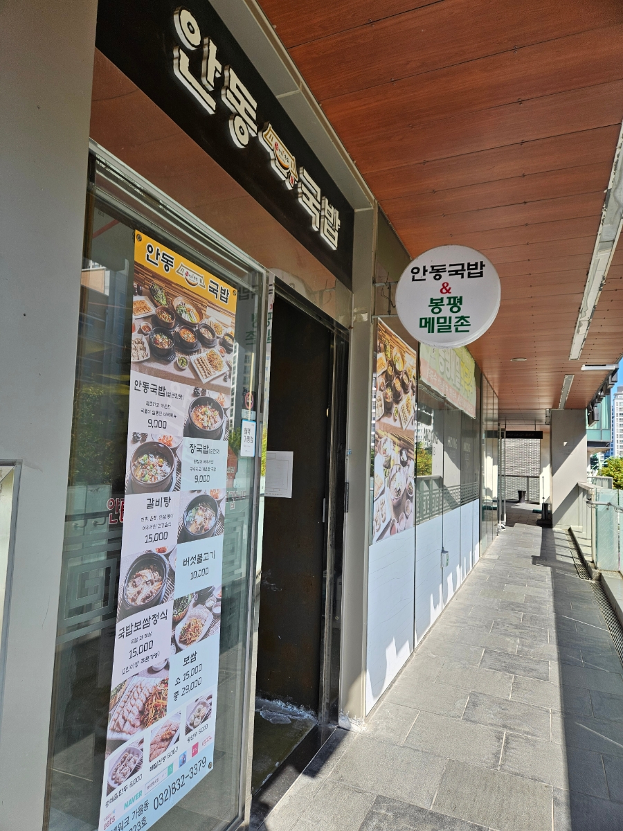 안동국밥&봉평메밀촌 사진 1
