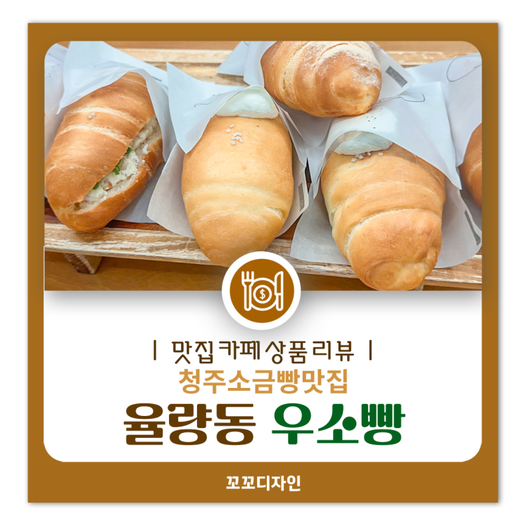  청주 율량동 소금빵 맛집, 우소빵의 인기 메뉴는?