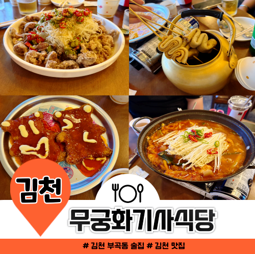 분위기 좋은 김천 부곡동 술집 무궁화기사식당 안주 베스트 5 추천 분위기 좋은 김천 부곡동 술집 무궁화기사식당 안주 베스트 5 추천