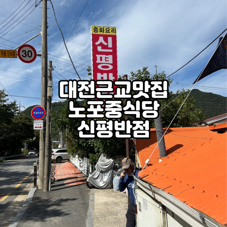  대전 근교 맛집 노포 중식당 금산 추부 신평반점