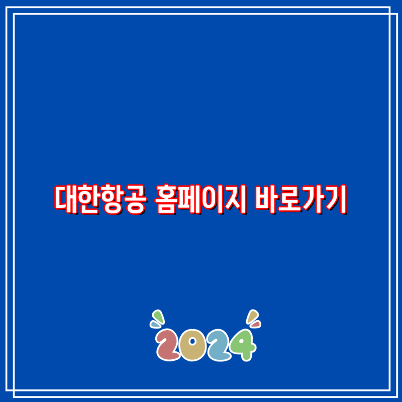 대한항공 홈페이지 바로가기