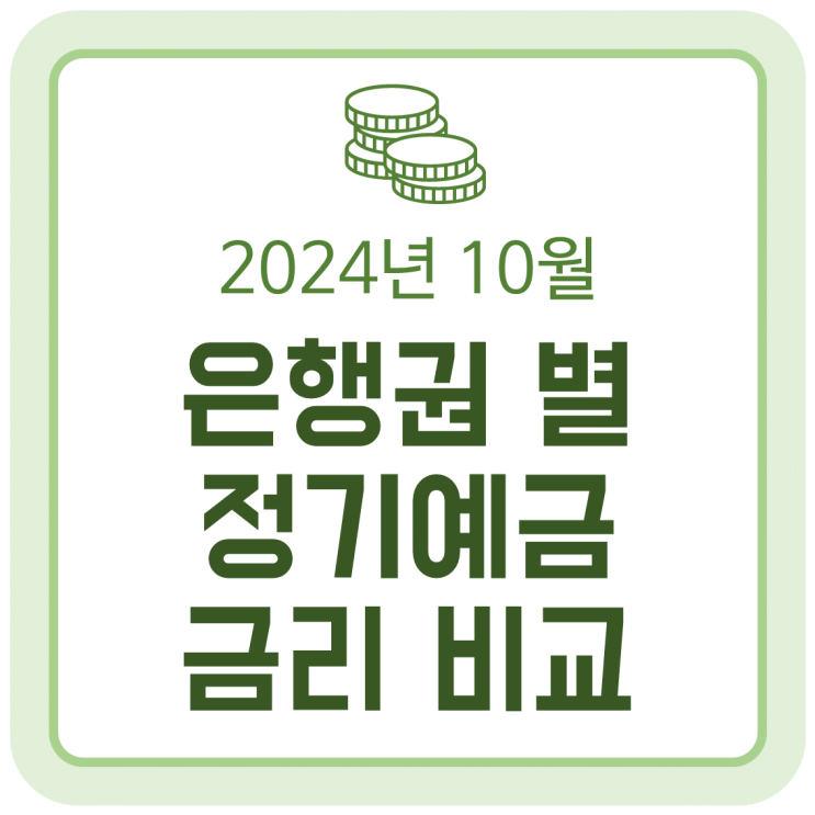 10월 정기예금 금리 비교 (5대 시중은행, 인터넷은행, 저축은행, 신협, 새마을금고) - 2024.10.05 10월 정기예금 금리 비교 (5대 시중은행, 인터넷은행, 저축은행, 신협, 새마을금고) - 2024.10.05