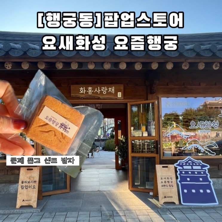  [수원] MZ세대의 느좋 행궁동상징 요새화성 요즘행궁 팝업스토어