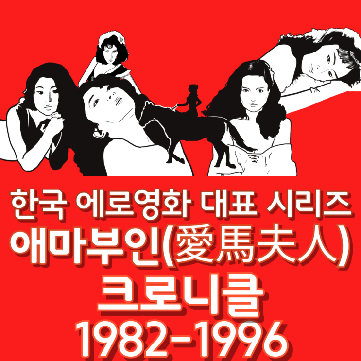  한국 에로영화 대표 시리즈 <애마부인(愛馬夫人)> 크로니클(1982~1996)