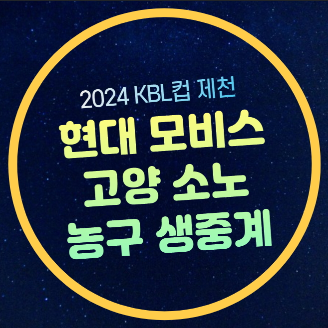 KBL컵 중계 <b>현대모비스 소노 농구</b> 경기일정 시간 2024년 10월... 
