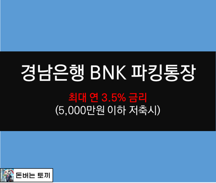  경남은행 BNK 파킹통장 최고 연 3.3% 금리 (금리높은 파킹통장 추천)