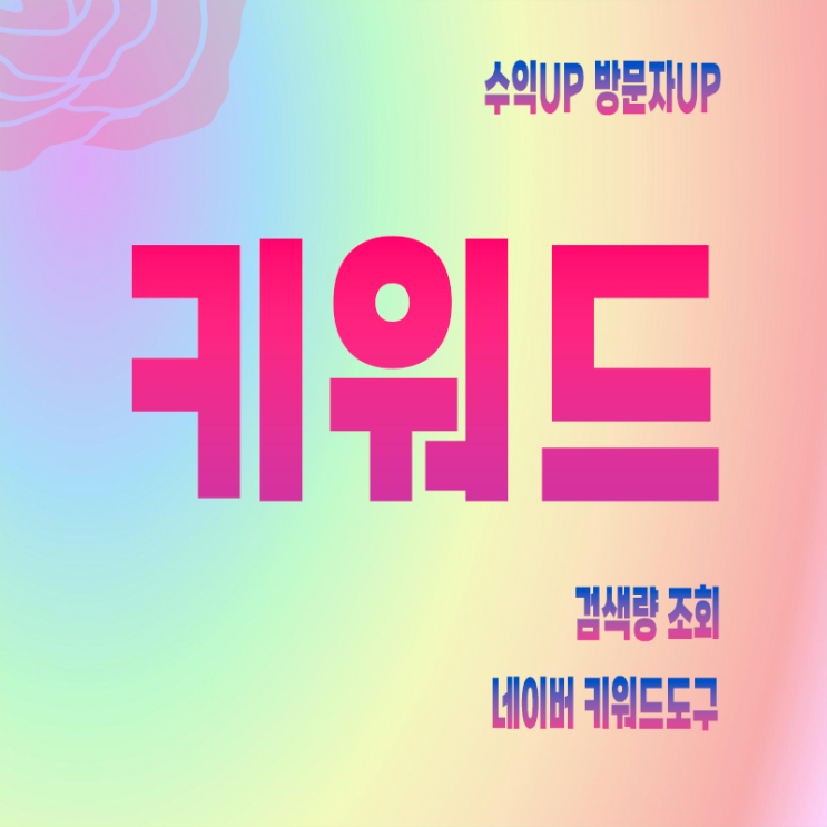  키워드 분석과 SEO 최적화: 블랙 키위와 네이버 키워드 도구로 방문자 늘리기!