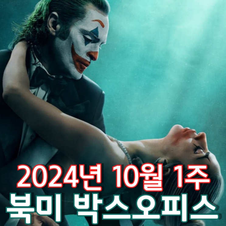  [10월 1주 북미 박스오피스] 5년 만에 다시 만난 조커 혹은 아서 플렉