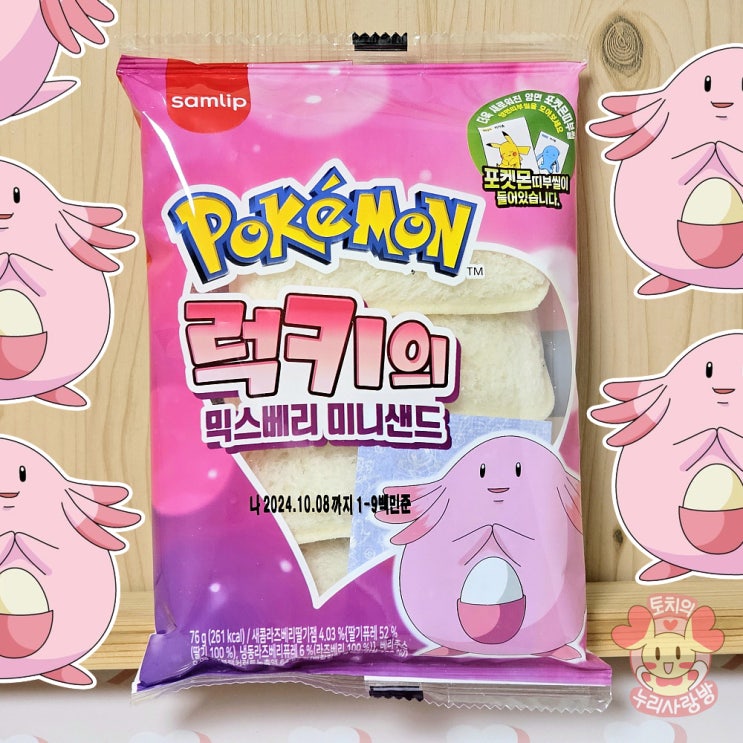  신상 포켓몬빵 럭키의 믹스베리 미니샌드 럭키빵 띠부씰 화끈