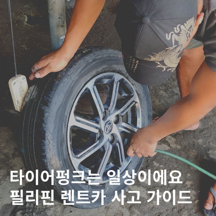  필리핀 마닐라 렌트카 가격 예약 교통사고 타이어펑크 후기