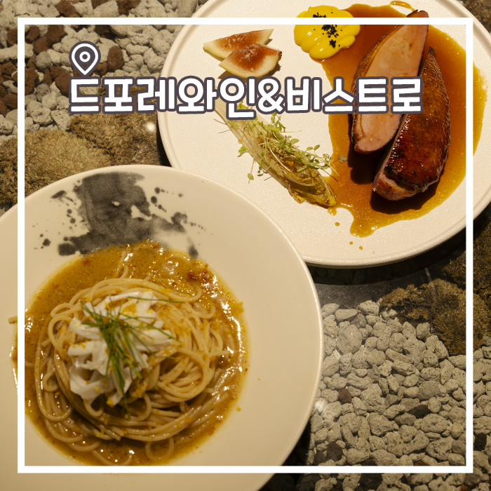  용산역 와인바 숲 속 비밀정원같은 드포레 와인 비스트로