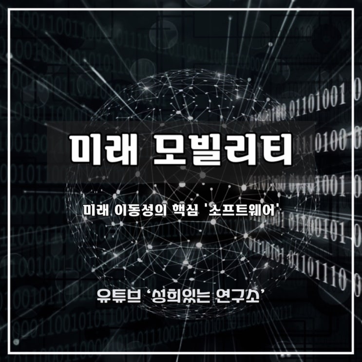  [미래 모빌리티 산업] - 미래 이동성의 핵심이 ‘소프트웨어’인 이유 - 윤성희 강사