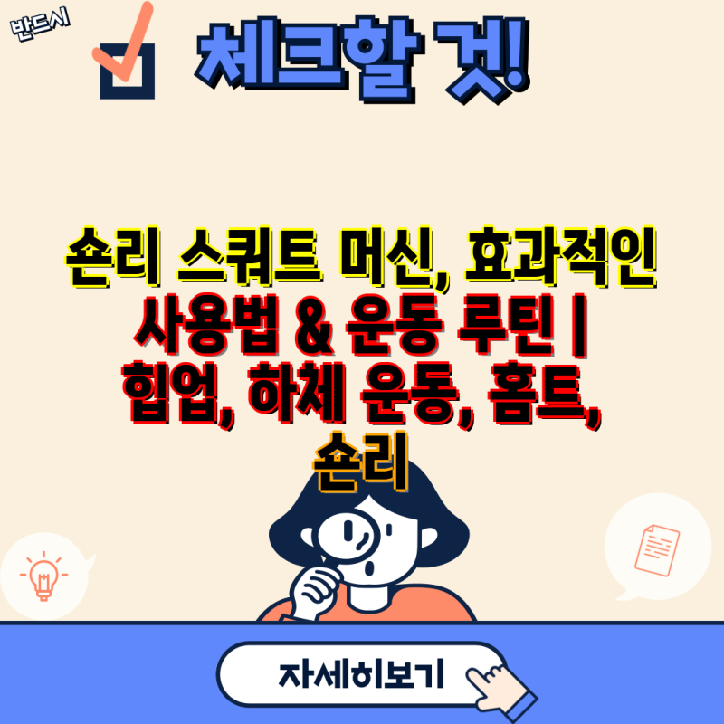 숀리 스쿼트 머신, 효과적인 사용법 & 운동 루틴 | 힙업, 하체 운동, 홈트, 숀리