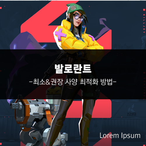 발로란트 사양 PC 최소 권장사양 최적화